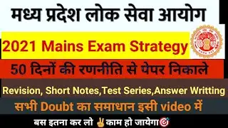 MPPSC MAINS STRATEGY 2021||HOW TO CRACK MPPSC || एमपीपीएससी मुख्य परीक्षा || TOPPERS STRATEGY #mppsc