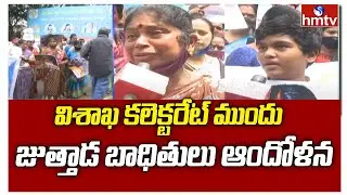 విశాఖ కలెక్టరేట్ ముందు జుత్తాడ బాధితులు ఆందోళన | Juttada Issue | hmtv News