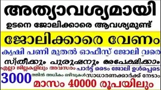 job vaccancy malayalam#job #new #newjobs #todaysjob#vaccancy 