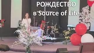 РОЖДЕСТВО I Source of Life I Fire of Revival Ministries