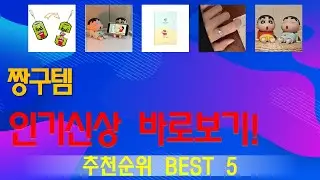 짱구템 추천, 25년도 인기상품 가성비 TOP5