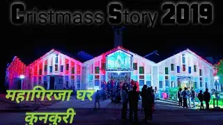 Mahagirja Church Kunkuri//Xmass Story 2019//JASHPUR DARSAN