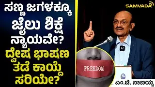 ಸಣ್ಣ ಜಗಳಕ್ಕೂ ಜೈಲು ಶಿಕ್ಷೆ ನ್ಯಾಯವೇ? | ದ್ವೇಷ ಭಾಷಣ ತಡೆ ಕಾಯ್ದೆ ಸರಿಯೇ? | ಎಂ.ಟಿ. ನಾಣಯ್ಯ