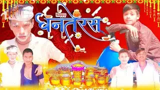 देहाती धनतेरस ll Dehati Dhanters ll Bundeli Comedy ll Dhamal Boys Ki Comedy