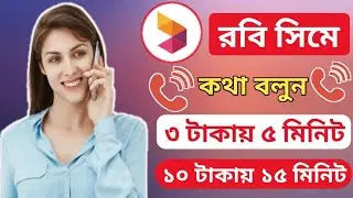 রবি মিনিট অফার|রবি সিমে সেরা মিনিট অফার|robi sim offer|robi sim best minute offer|