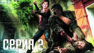 The Last Of Us Remastered. Прохождение 2. Сложность 