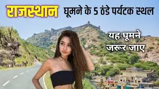 गर्मियों में यहां घूमने जरूर जाए | top 5 cold places to visit in Rajasthan | Rajasthan explore