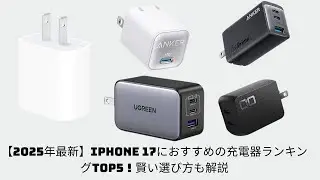【2025年最新】iPhone 17におすすめの充電器ランキングTOP5！賢い選び方も解説