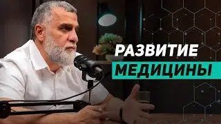 Развитие медицины  | Доктор Мохамад Хамед  @dr_mohamadhamed