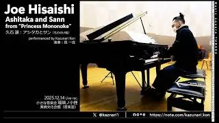 久石 譲：アシタカとサン（もののけ姫）/ 演奏： #昆一成