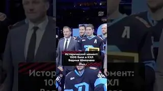 Легендарное 1000-е очко Шипачева 🔥 #динамоминск #хоккей #кхл #акбарс #динамомосква