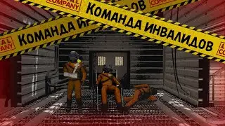 Команда инвалидов в lethal company