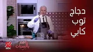 أهلا بالستات | الشيف حسن وطريقة تحضير دجاج توب كابي بكل التكات والحركات