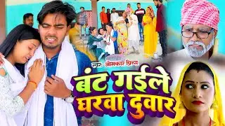#Video - बंट गईल घरवा दुवार - Omkar Prince - Bant Gail Gharwa Duwar - बंटवारा - Samajik Geet 2024