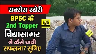 Supaul के Vidyasagar कैसे बने BPSC 64वां में 2nd Topper, उनके पिता क्यों नहीं हो सके थे सफल, सुनिए
