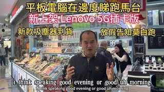 平板電腦在邊度睇跑馬臺 電視節目｜聯想L enovo 5G插卡版上架｜新款吸塵機到貨 耳機到貨 對講機唔錯 上條TVBOX免費分享使用教程｜#tvbox #smartphone #平板電腦 #華強北 