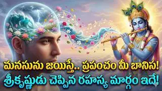 ఈ 5 తప్పులు చేస్తే మీ జీవితం నాశనం! కృష్ణుడి భయంకర నిజం!