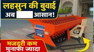 Lahsun Bijai ki Tractor Machine 🚜 | Garlic Planter Machine | लहसुन की खेती में क्रांति 2025