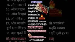 नवरात्रि हवन मंत्र#mahanavamiHavanMantra#navratri9thday#havanmantra#हवनकरने की सरल विधि #navratri