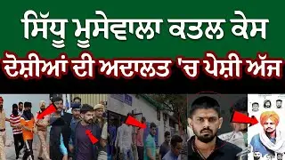 Sidhu Moosewala Murder Case | Sidhumoosewala | Mansa Court | The Unmute