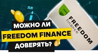 Честный отзыв о брокере Freedom finance