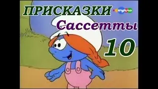 Смурфики. Присказки Сассетты. 10-я серия