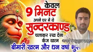 LIVE श्री सुन्दरकाण्ड पाठ आचार्य पं मधुसूदन भारद्वाज जी स्थान वेव सिटी गाजियाबाद(उ०प्र०)