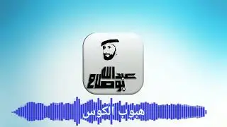 ياٰ هُبُوبِ الْكُوُسْ - غناء الفنان عبدالله بوصلاح.