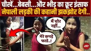 Bareilly Nepali Girl Beating: बरेली में नेपाली युवती को चोर समझकर पीटा, Video Viral | Top News | UP