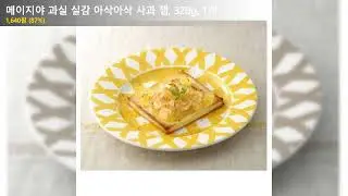 메이지야 과실 실감 아삭아삭 사과 잼, 320g, 1개