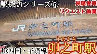 【駅探訪シリーズ⑤】JR四国　予讃線　卯之町駅　-リニューアル前の様子-　2021年10月2日　-視聴者様リクエスト動画-