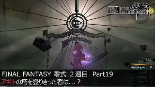 【FF0 HD】朱雀の闇＆アギトの塔　制覇　２週目ネタバレ有　Part19