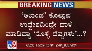 Did Miscreants Torched MLA's House In An Intention To Ablaze Akhanda Srinivas Murthy?