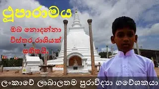 ථූපාරාමය ගැන තොරතුරු/ථූපාරාමයේ ඉතිහාසය/ Information about Thuparama temple