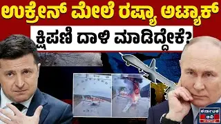 ಉಕ್ರೇನ್ ಮೇಲೆ ರಷ್ಯಾ ಬಿಗ್ ಅಟ್ಯಾಕ್ | Russia 🆚 Ukraine War | Kannada News | Karnataka TV