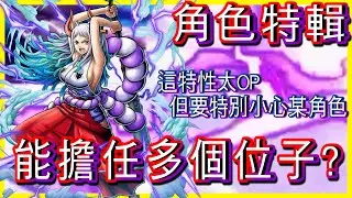 [角色特輯] 大和  能擔任多個位子的奪寶手? 某隻角色太難打?  (one piece bounty rush)