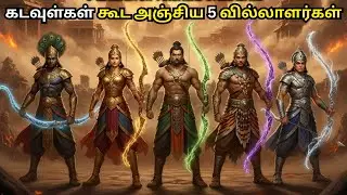 இந்த 5 வில்லாளர்களுடன் போரிடுவதற்கு கடவுள்கள் கூட பயந்தார்கள் | 5 Powerful Archers of Mahabharat