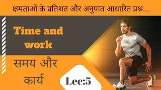 time and work | samay aur karya | समय और कार्य | lecture :05 | arithmetic | the trick 24 |