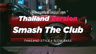 DJ SMASH THE CLUB THAILAND REMIX THAILAND STYLE x SLOW BASS by DJ FEBRI