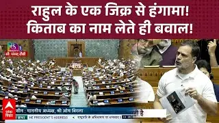 Lok Sabha में Rahul Gandhi ने किस किताब का जिक्र किया कि तमतमा गए Amit Shah और Rajnath Singh ?