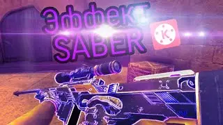 ЭФФЕКТ SABER НА АНДРОИД | ЭФФЕКТ СВЕЧЕНИЯ ОРУЖИЯ | STANDOFF 2