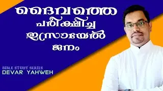 ദൈവത്തെ പരീക്ഷിച്ച ഇസ്രായേൽ ജനം : സംഖ്യയുടെ പുസ്തകം DEVAR YAHWEH- Ep20