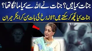 Jinnat Kya Hain? | Jinnat Ne Allah Se Kya Manga Tha? | Jinnat Kya Kuch Kr Sakte Hain? | Ft.Lala Rukh