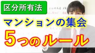 【宅建試験】区分所有法｜集会の5つの重要ルールを完全整理！決議事項の制限・議決権行使者・占有者の意見陳述まで一気に理解