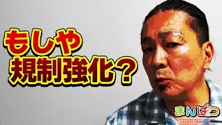 【保通協の謎に迫る】全然適合しない&hellip;もしやヒッソリと規制強化？