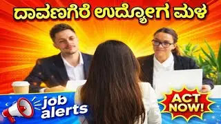 ಉದ್ಯೋಗ ಮೇಳ ಇನ್ ದಾವಣಗೆರೆ  | Mega Job Fair in Davanagere - 200+ Openings 