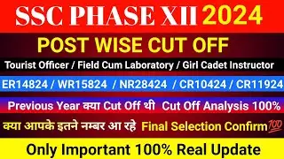 SSC Phase 12 Expected Cut Off 2024 | SSC Phase 12 Cut Off 2024 | SSC Phase 12 |Phase 12 Cut off 2024