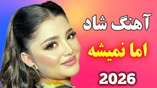 آهنگ بسیار شاد اما نمیشه ⭐ با این آهنگ فقط برقصین و شاد باشین 🌹 Persian Music Remix