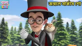 জঙ্গলে সার্কাস শো | Bablu Dablu Monster Plan | New Funny Animated Story | Bangla Cartoon Kids