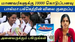 பாடசாலை மாணவர்களுக்கு 10000 ரூபாய் கொடுப்பனவு. பால்மா பக்கெற்றின் விலை குறைப்பு 